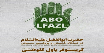 Conference on Hazrat Abul-Fazl (pbh) Professor Christopher Paul Clohessy