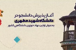 معرفی مدرسه عالی شهید مطهری