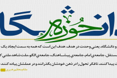 وحدت حوزه و دانشگاه