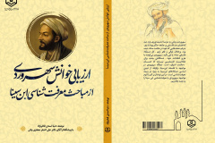  ارزیابی خوانش سهروردی از مباحث معرفت‌شناسی ابن‌سینا