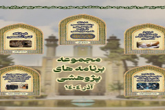 سبد برنامه‌های معاونت پژوهشی و فناوری به مناسبت هفته پژوهش