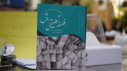 گزارش تصویری | مراسم رونمایی و نقد کتاب «فلسفه تطبیقی و روش»