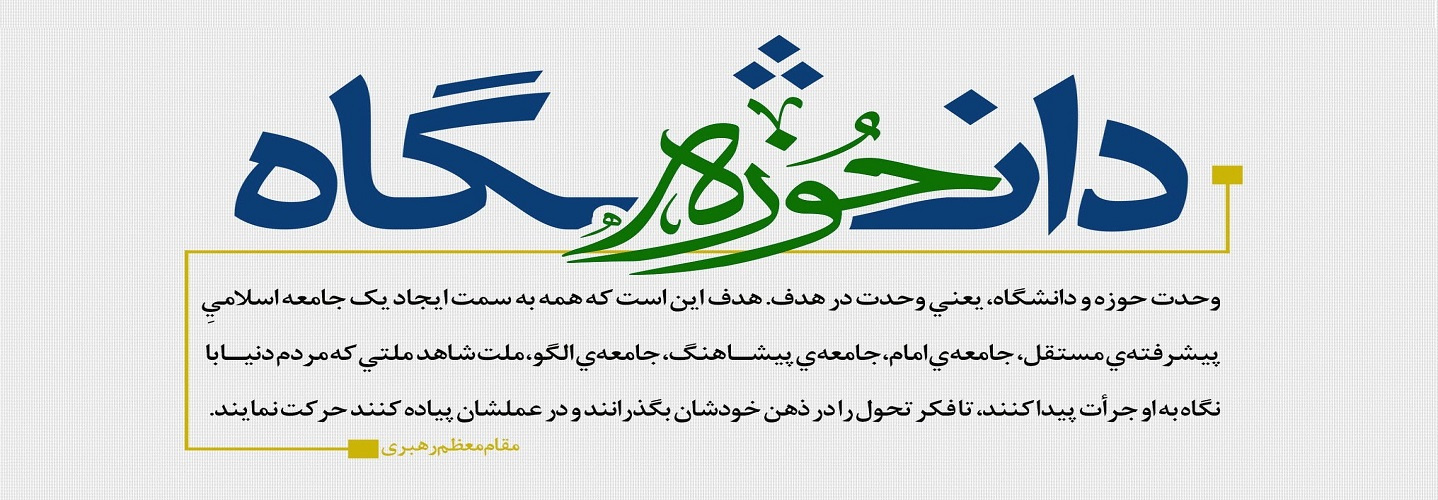 وحدت حوزه و دانشگاه