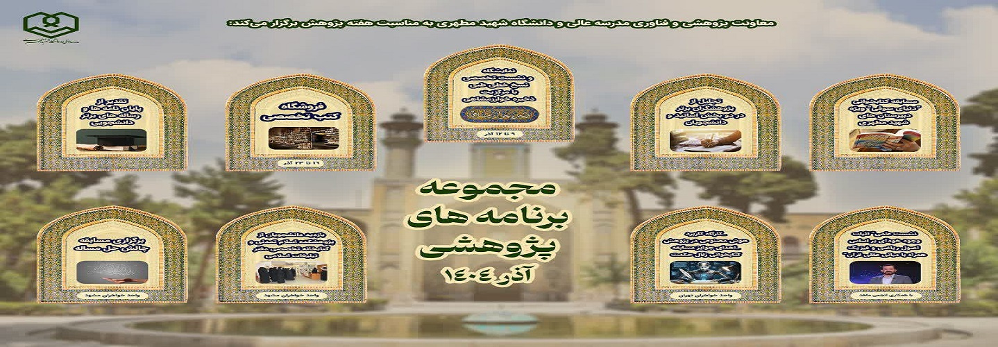 سبد برنامه‌های معاونت پژوهشی و فناوری به مناسبت هفته پژوهش