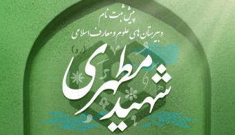آغاز پیش ثبت‌نام دبیرستان‌های علوم و معارف اسلامی شهید مطهری واحد مشهد