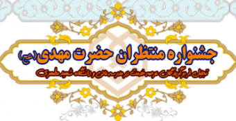 برگزاری اولین جشنواره «منتظران حضرت مهدی (عج)» (ویژه کارکنان)