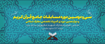 گزارش تصویری مسابقات جامع قرآن کریم و المپیاد تخصصی معارف اسلامی