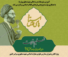 رویداد پای درس استاد (ویژه کادر و دبیران محترم مدارس علوم و معارف اسلامی شهید مطهری سراسر کشور)