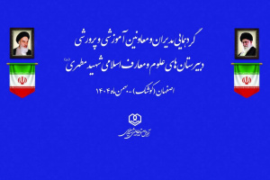 گردهمایی منطقه ای مدارس علوم و معارف اسلامی شهید مطهری در شهر کوشک اصفهان