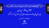 اجلاس سالانه مدیران دبیرستان‌های علوم و معارف اسلامی شهید مطهری سراسر کشور