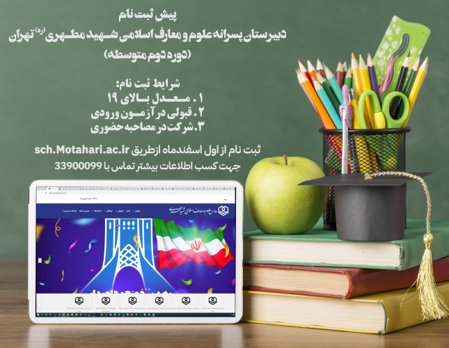 ثبت‌نام دبیرستان (متوسطه دوم) پسرانه علوم و معارف اسلامی شهید مطهری (ره) تهران از اسفندماه