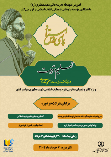 رویداد پای درس استاد (ویژه کادر و دبیران محترم مدارس علوم و معارف اسلامی شهید مطهری سراسر کشور)