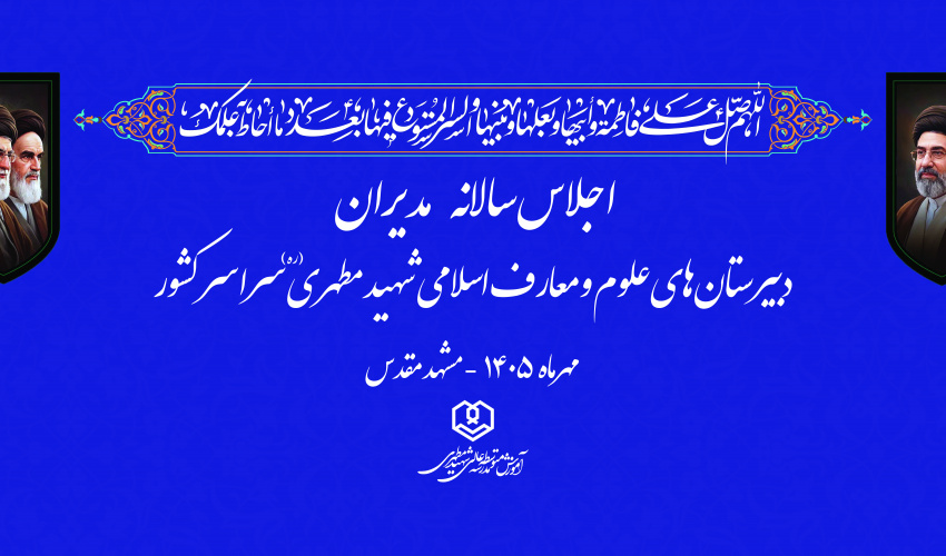 اجلاس سالانه مدیران دبیرستان‌های علوم و معارف اسلامی شهید مطهری سراسر کشور
