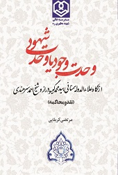 وحدت وجود یا وحدت شهود از نگاه شیخ علاءالدوله سمنانی، سید محمد گیسو دراز و شیخ احمد سَرهِندی (نقد و محاکمه)