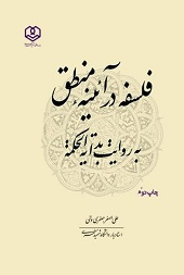 فلسفه در آئینۀ منطق به روایت بدایة الحکمة