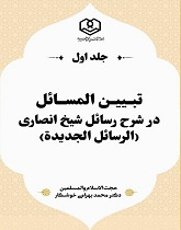 تبیین المسائل در شرح رسائل شیخ انصاری (الرسائل الجدیدة‌)