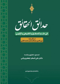 حدائق الحقائق؛ فی علم المنطق و الطبیعی و الإلهی