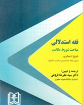 فقه استدلالی مباحث شروط مکاسب شیخ انصاری (متون فقه کارشناسی‌ارشد و دکتری)