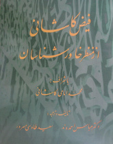 فیض کاشانی از منظر خاورشناسان