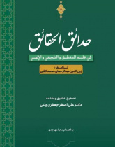 حدائق الحقائق؛ فی علم المنطق و الطبیعی و الإلهی