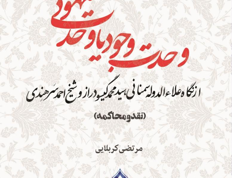 وحدت وجود یا وحدت شهود از نگاه شیخ علاءالدوله سمنانی، سید محمد گیسو دراز و شیخ احمد سَرهِندی (نقد و محاکمه)