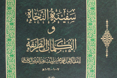 سفینة النجاة و الکلمات الطریفة