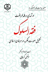 درآمدی بر فقه طریقت (فقه السلوک)