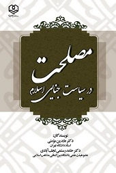 مصلحت در سیاست جنایی اسلام