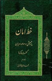 خطّ امان؛ پژوهشی در موعود ادیان: گفت‌وگوها