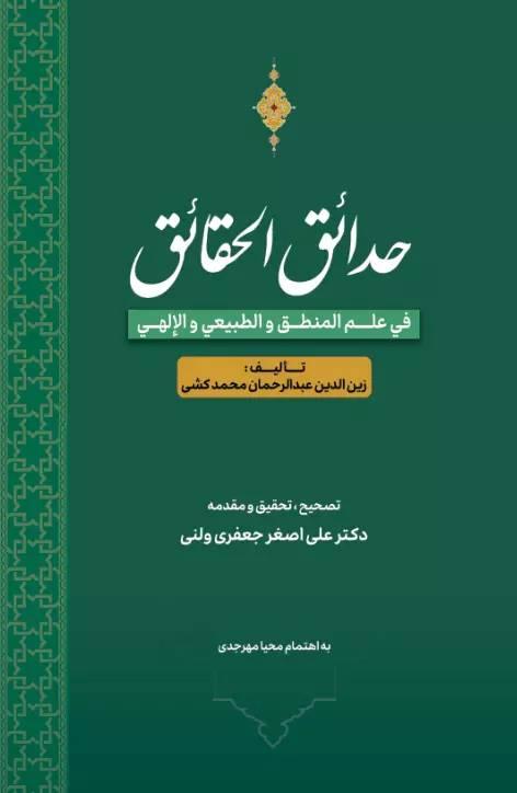 حدائق الحقائق؛ فی علم المنطق و الطبیعی و الإلهی