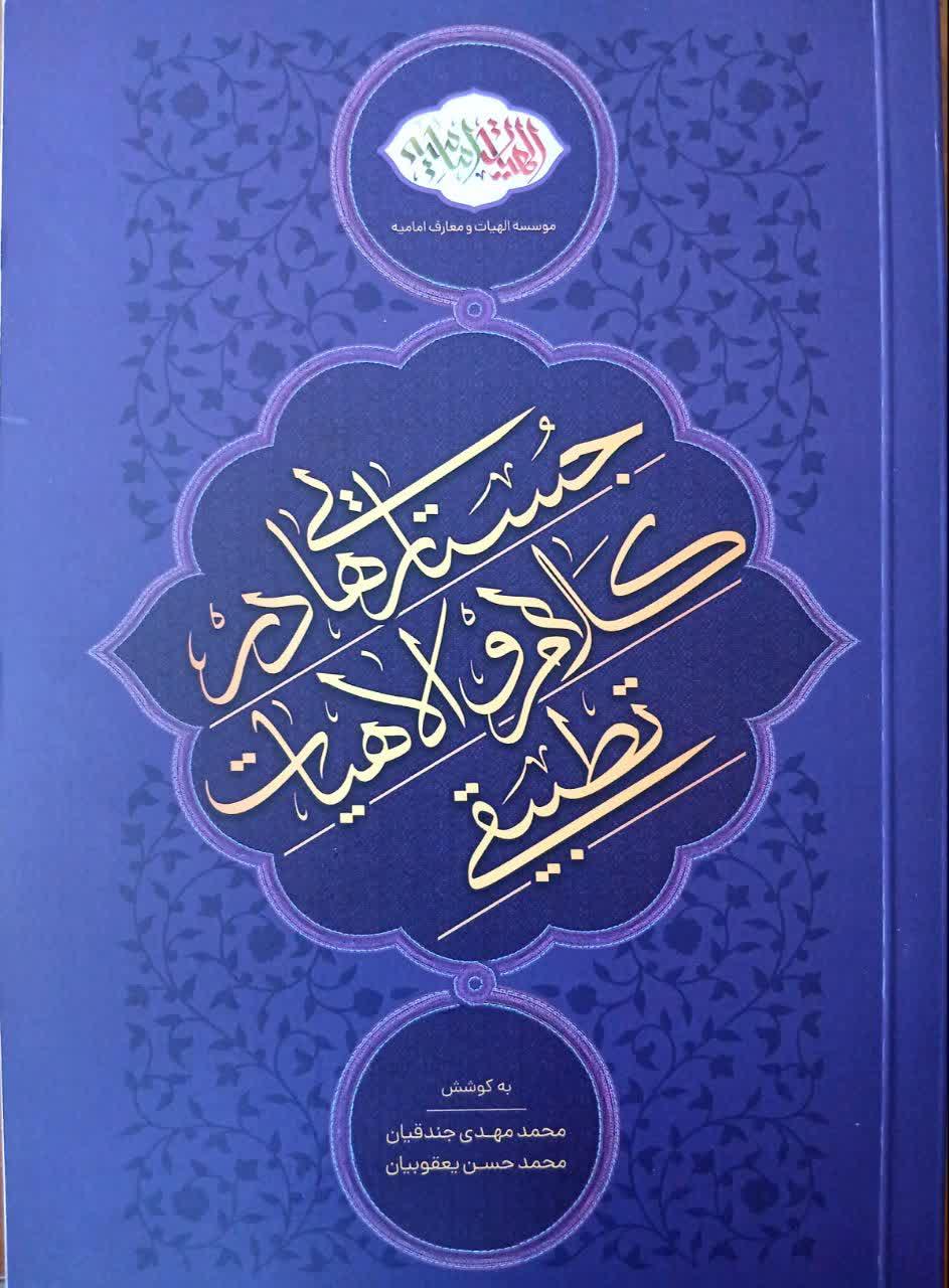 جستارهایی در کلام و الهیات تطبیقی
