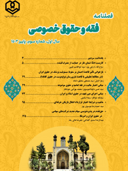 فصلنامه فقه و حقوق خصوصی | دوره ۱، شماره ۳ - پاییز ۱۴۰۳