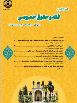 فصلنامه فقه و حقوق خصوصی | دوره ۱، شماره ۴ - زمستان ۱۴۰۳