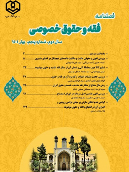 فصلنامه فقه و حقوق خصوصی | دوره ۲، شماره ۵ - بهار ۱۴۰۴