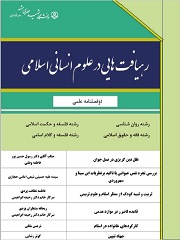 دو فصلنامه رهیافت‌هایی در علوم انسانی اسلامی | شماره ۱ - آذرماه ۱۴۰۱