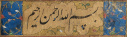 قطعه نسخ ممتاز. قلم کتابت