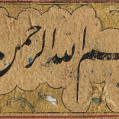 قطعه نسخ ممتاز. قلم کتابت