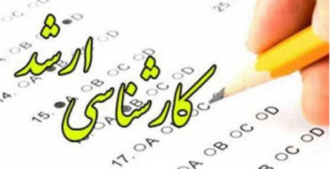 اطلاعیه شماره ۱ - نحوه پذیرش دانشجو (شرایط و ضوابط) در مقطع کارشناسی ارشد سال ۱۴۰۴