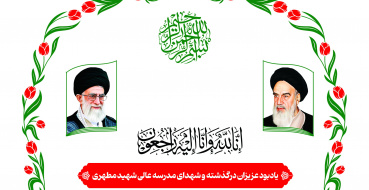 مراسم ختم و یادبودی به مناسبت درگذشت جمعی از بستگان محترم همکاران، طلاب و دانشجویان گرامی‌مان در مدرسه عالی شهید مطهری
