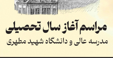آیین آغاز سال تحصیلی ۱۴۰۴ مدرسه‌عالی و دانشگاه شهید مطهری