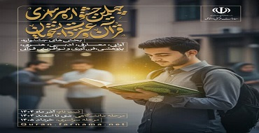 چهلمین جشنواره سراسری قرآن و عترت دانشجویان