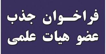 فراخوان جذب هیأت علمی سال ۱۴۰۴ مدرسه‌عالی و دانشگاه شهید مطهری (ره)