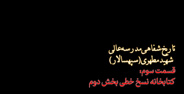 تاریخ شفاهی | قسمت سوم