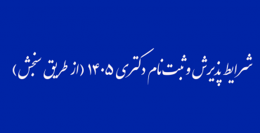 اطلاعیه شماره ۱ - شرایط پذیرش و ثبت‌نام دکتری سال ۱۴۰۵ (از طریق سنجش)