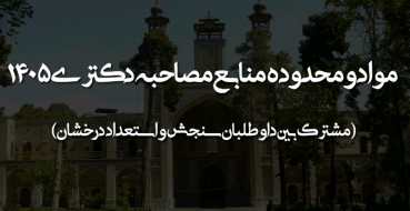 اطلاعیه شماره ۲ - مواد و محدوده منابع مصاحبه دکتری ۱۴۰۵