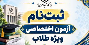 پذیرش دانشجو در مقطع کارشناسی و کارشناسی ارشد از طریق آزمون ویژه طلاب 1405