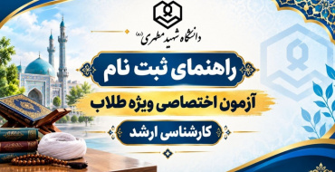 ثبت نام از داوطلبان شرکت در آزمون اختصاصی مقطع کارشناسی ارشد ویژه طلاب 1405