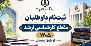 ثبت‌نام داوطلبان مقطع کارشناسی ارشد ۱۴۰۵ - از طریق سنجش