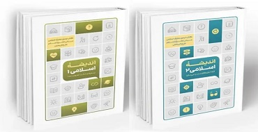 انتشار کتاب «اندیشه اسلامی ۱ و ۲؛ طرح اثر بخش» با کوشش دکتر سید رضا قائمی و همکاران از سوی نشر معارف