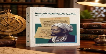انتشار کتاب «مفاهیم بنیادین طبیعیات ابن‌سینا» تألیف دکتر سعید حسن‌زاده از سوی انتشارات دانشگاه جامع امام حسین